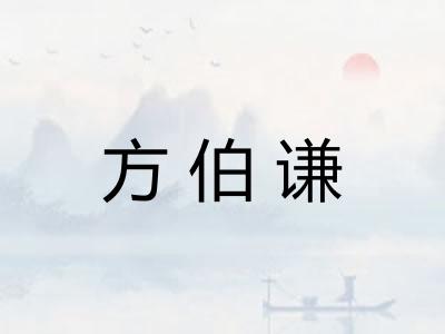 方伯谦