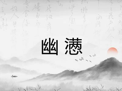 幽懑