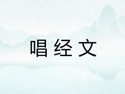 唱经文