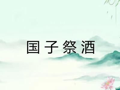 国子祭酒