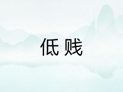 低贱