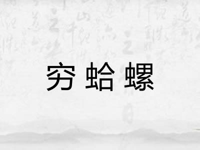 穷蛤螺