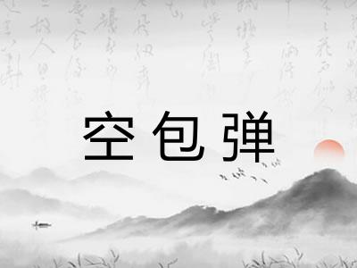 空包弹