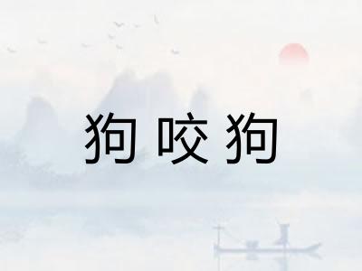 狗咬狗