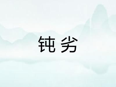 钝劣