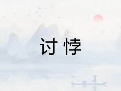 讨悖