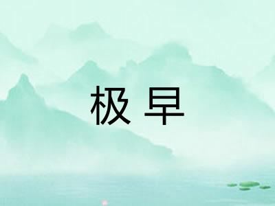 极早