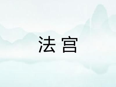 法宫