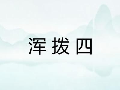 浑拨四