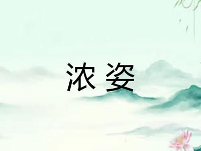 浓姿