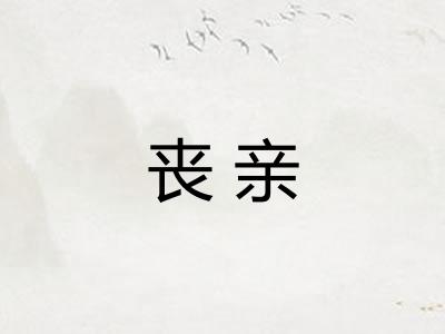丧亲