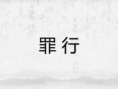 罪行
