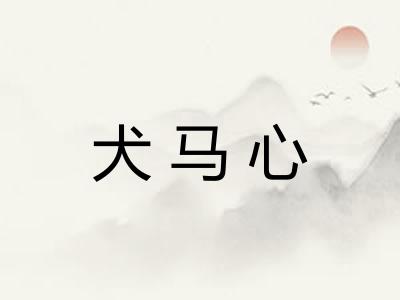 犬马心