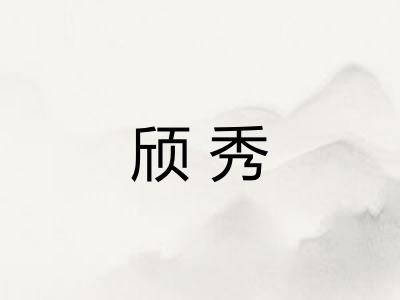 颀秀