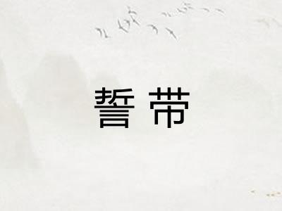 誓带