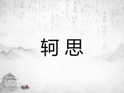 轲思