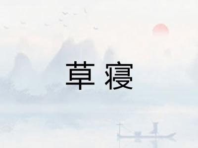 草寝