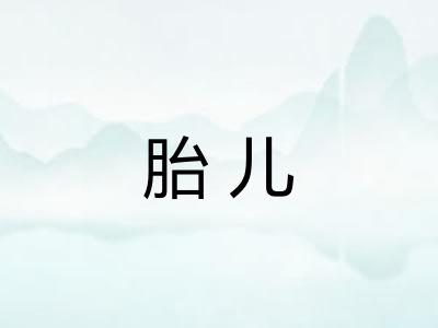 胎儿