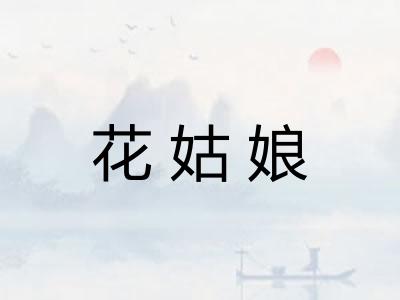 花姑娘