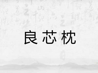 良芯枕