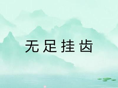 无足挂齿