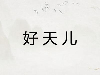 好天儿