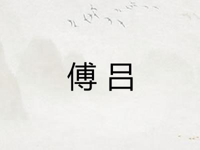 傅吕