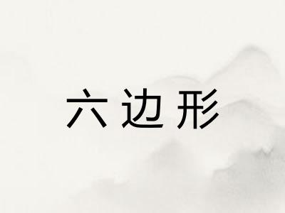 六边形