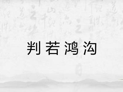 判若鸿沟