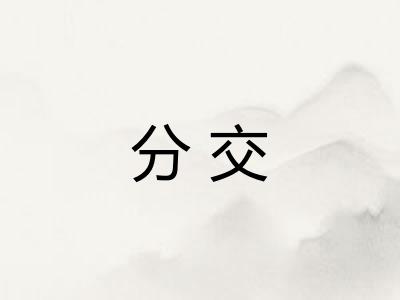 分交