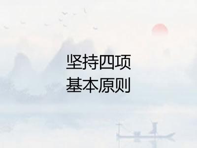 坚持四项基本原则