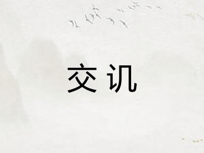 交讥
