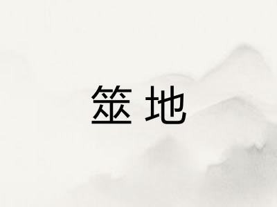 筮地