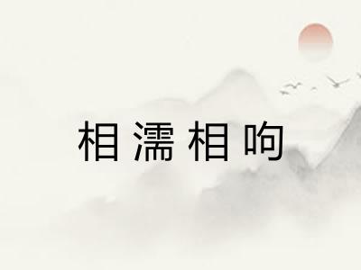 相濡相呴