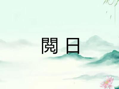 閲日