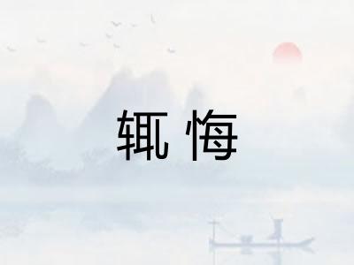 辄悔