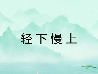 轻下慢上