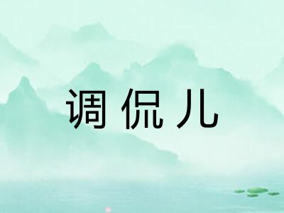 调侃儿