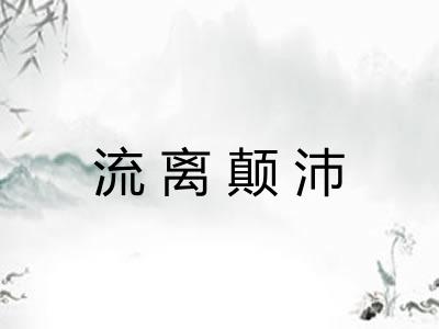 流离颠沛
