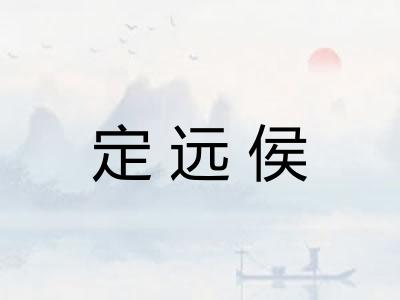 定远侯