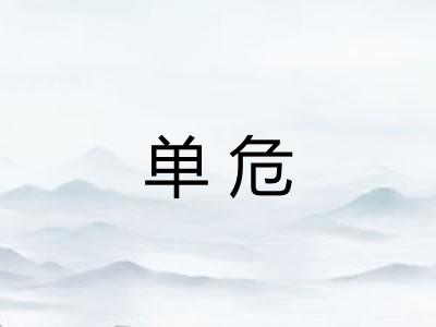 单危