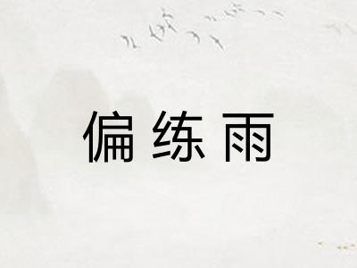 偏练雨