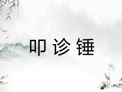 叩诊锤