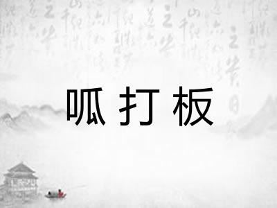 呱打板