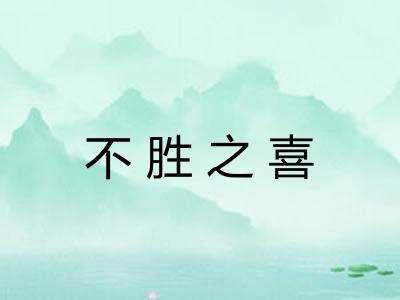 不胜之喜