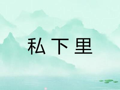 私下里