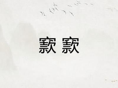 窾窾