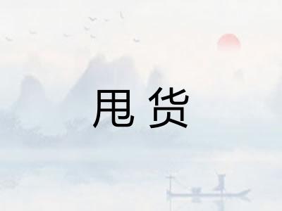 甩货