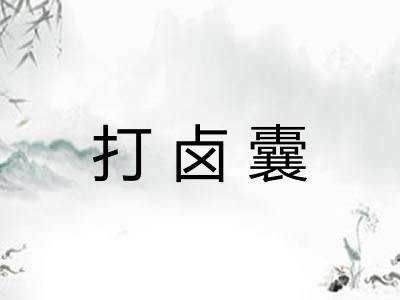打卤囊