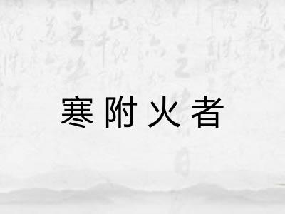 寒附火者